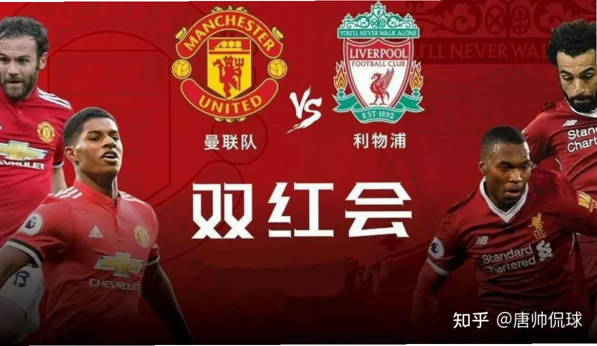 英超联赛曼联 vs 利物浦 示意图